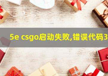 5e csgo启动失败,错误代码3